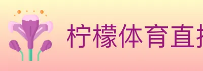 柠檬体育直播 logo